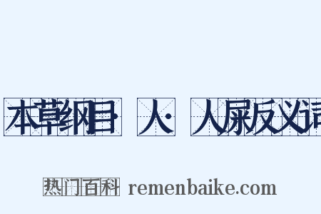 本草纲目·人·人屎反义词是什么意思的图片